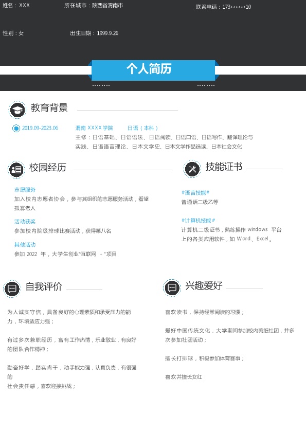 8305_日语日本语相关专业应届生求职简历模板  - 行政内勤简历模板